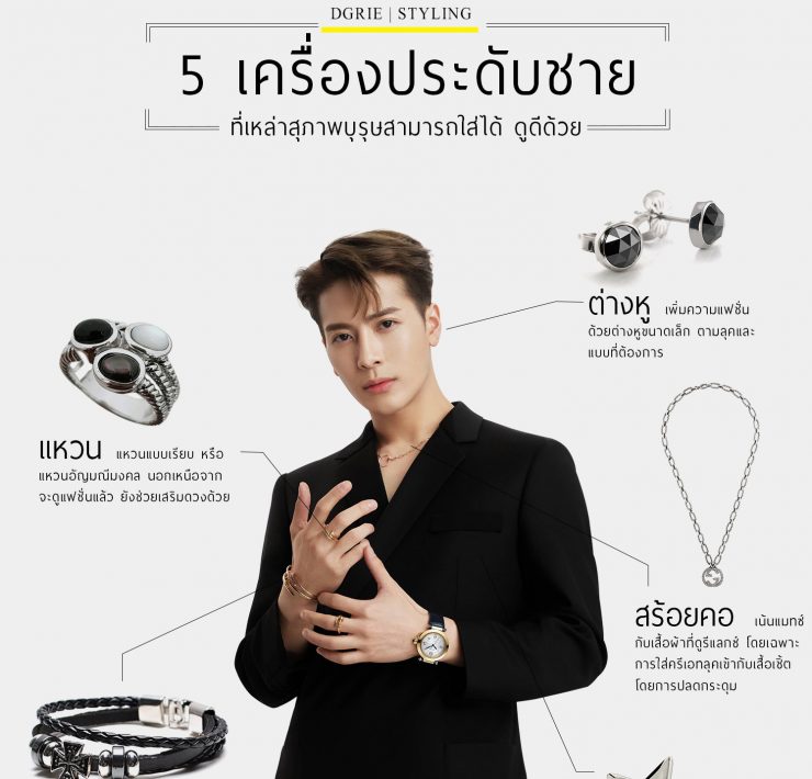 5 Accessories for Men: 5 ไอเทมเครื่องประดับ ที่ผู้ชายอย่างเราก็ใส่ได้ ดูดีด้วย 17 5 accessories for men 5 dgrie 1