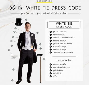 white tie drees code dgrie