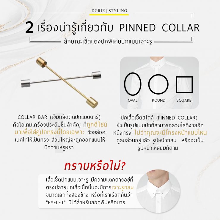 2 เรื่องน่ารู้เกี่ยวกับ PINNED COLLAR - DGRIE
