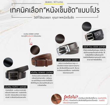 เทคนิคเลือกหนังเข็มขัดแบบโปร - How to Choose your belts