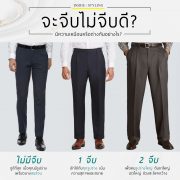 จะจีบไม่จีบดี? Pleat Or No Pleat Pants