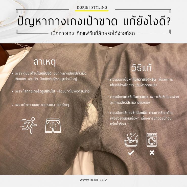 ปัญหากางเกงเป้าขาด แก้ยังไงดี Ripped crotch pants how can I fix it?