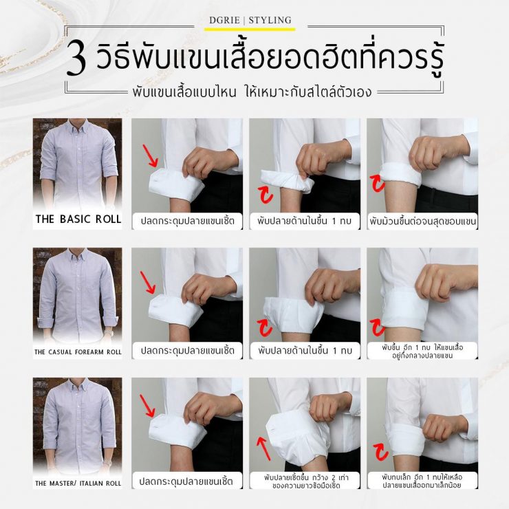 3 วิธีพับแขนเสื้อ ในสถานการณ์ต่างๆ 3 ways to roll up your shirt sleeves