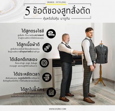 5 ข้อดีสูทสั่งตัด 5 advantages of tailored suits