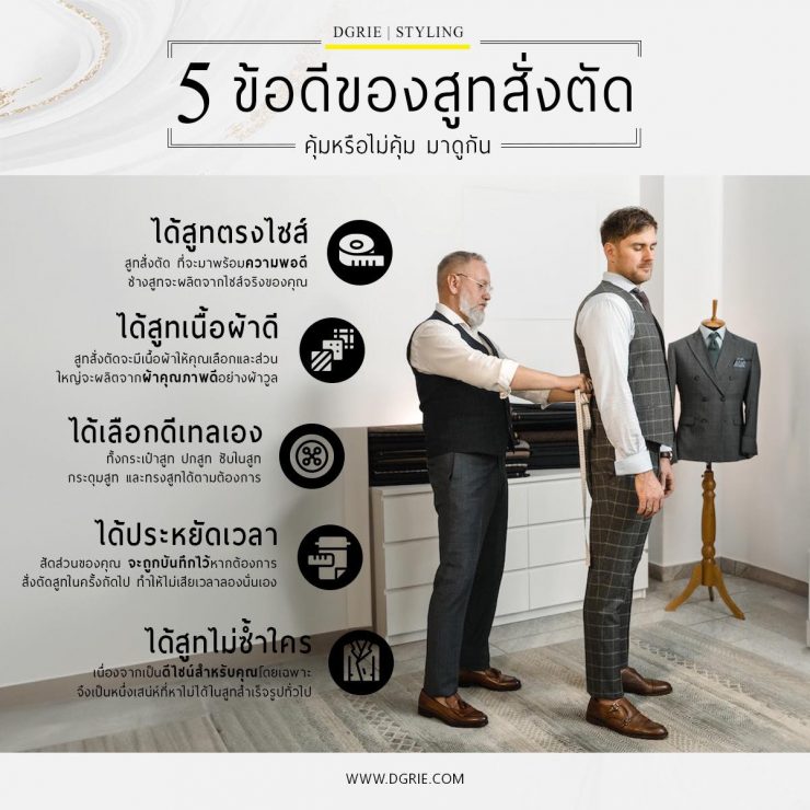5 ข้อดีสูทสั่งตัด 5 advantages of tailored suits