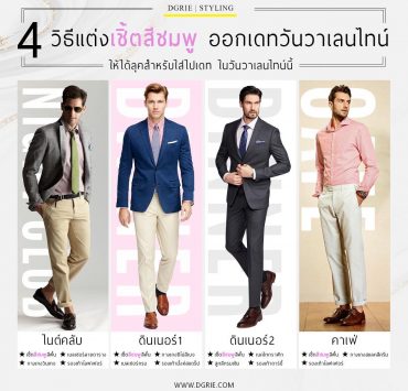 4 วิธีแต่งเชิ้ตสีชมพู ออกเดท วันวาเลนไทน์
