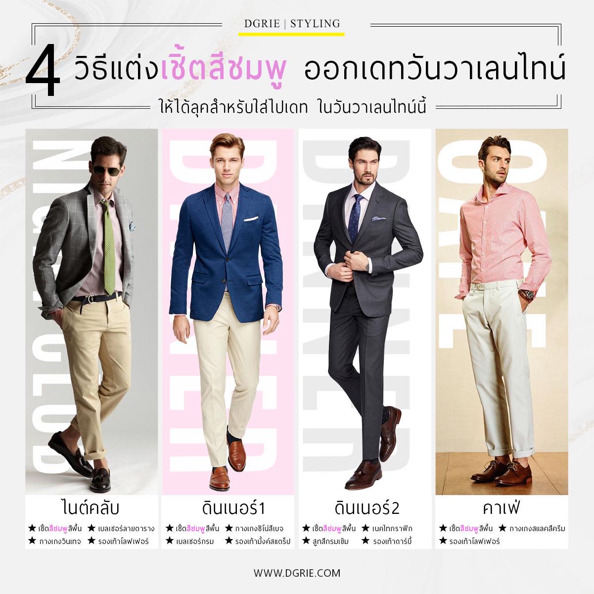 4 วิธีแต่งเชิ้ตสีชมพู ออกเดท วันวาเลนไทน์