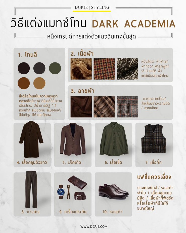 วิธีแต่งแมทซ์โทน DARK ACADEMIA