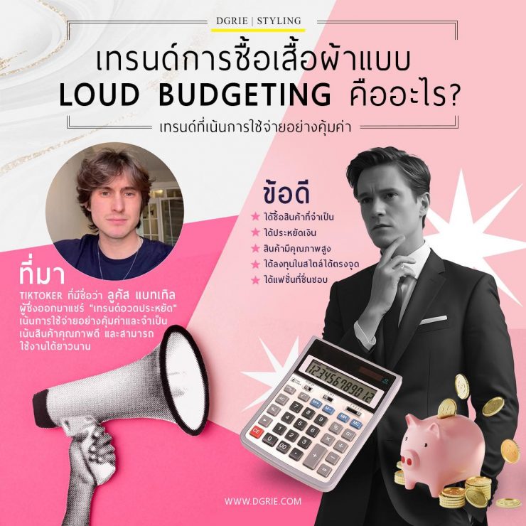 เทรนด์การชื้อเสื้อผ้าแบบ Loud Budgeting คืออะไร?