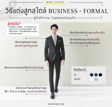 วิธีแต่งสูทสไตล์ Business - Formal