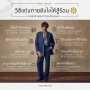 วิธีแต่งกายยังไงให้สู้ร้อน How to dress to fight the heat