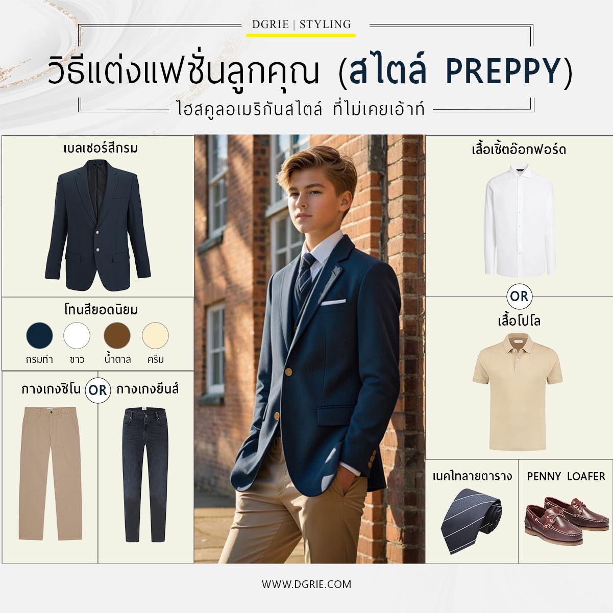 440172710_830047892491786_2869396317581908936_n วิธีแต่งแฟชั่นลูกคุณ (สไตล์ Preppy) Preppy Style