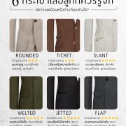 6 กระเป๋าเสื้อสูทที่ควรรู้จัก 6 suit pockets that you should know