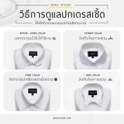 วิธีการดูแลปกเดรสเชิ้ต How to care for your dress shirt collar