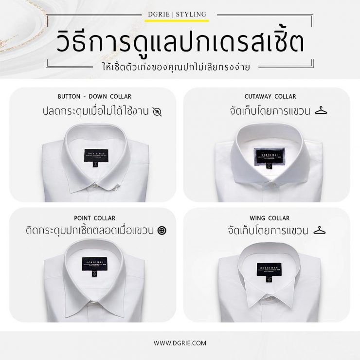 วิธีการดูแลปกเดรสเชิ้ต How to care for your dress shirt collar