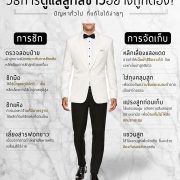 วิธีการดูแลสูทสีขาวอย่างถูกต้อง? How to properly care for a white suit?