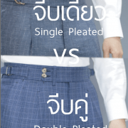กางเกงจีบเดี่ยว VS กางเกงจีบคู่ Single Pleated Vs Double Pleated Pants