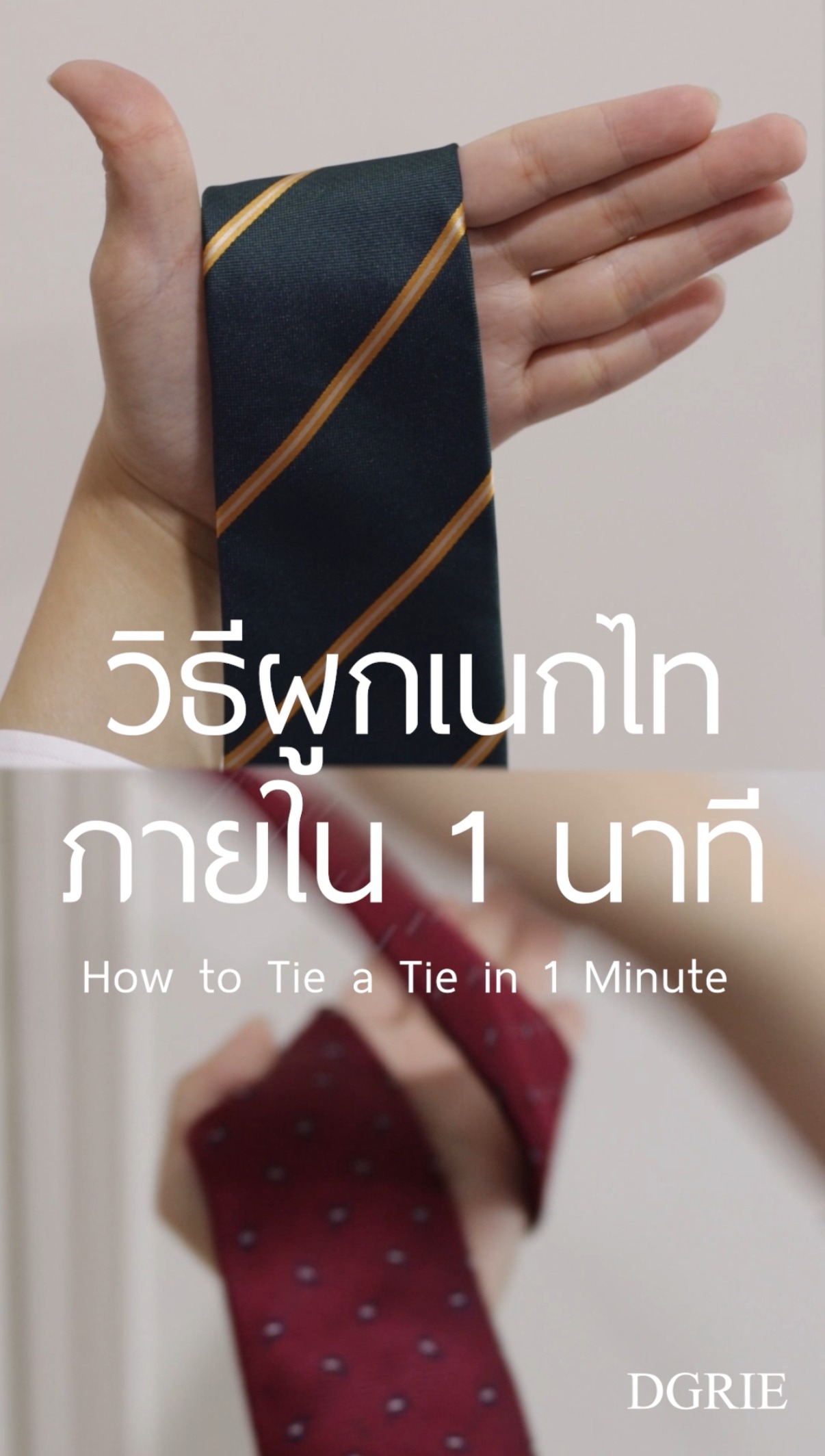 ผูกเนคไท วิธีผูกเนกไทภายใน 1 นาที - How to tie a tie