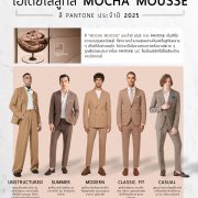 รวมไอเดียใส่สูท - น้ำตาลอบอุ่น (Mocha Mousse 2025)