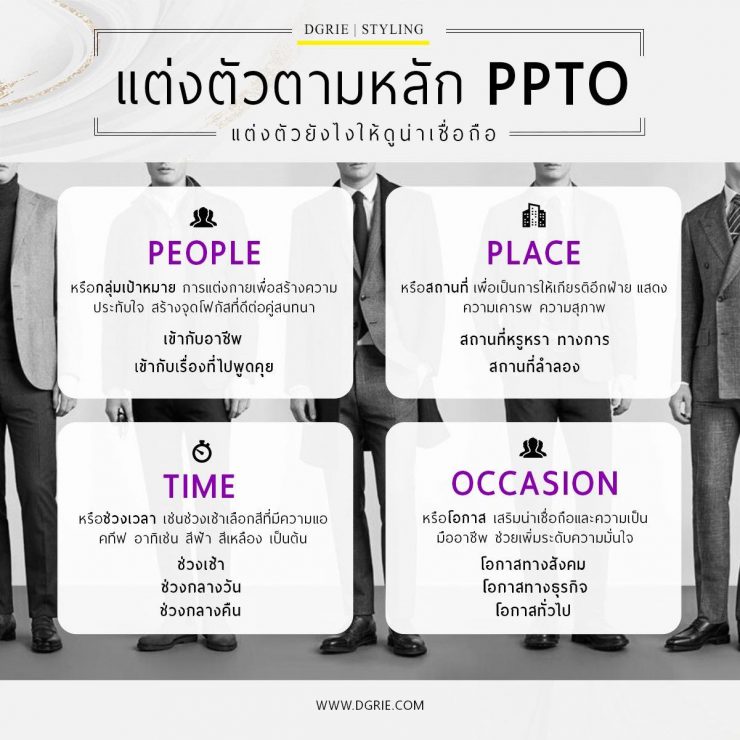 DGRIE แต่งตัวตามหลัก PPTO แต่งตัวยังไงให้ดูน่าเชื่อถือ