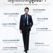 ใส่สูทยังไงให้ดูสูงขึ้น? How to wear a suit to look taller?