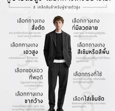 8 เคล็ดลับสำหรับ 'ผู้ชายตัวสูง’ เลือกกางเกงอย่างไรให้ดูดี?