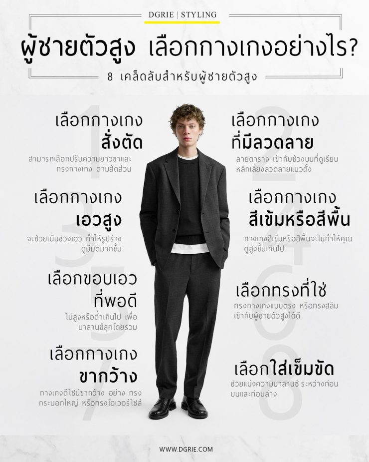 8 เคล็ดลับสำหรับ 'ผู้ชายตัวสูง’ เลือกกางเกงอย่างไรให้ดูดี?