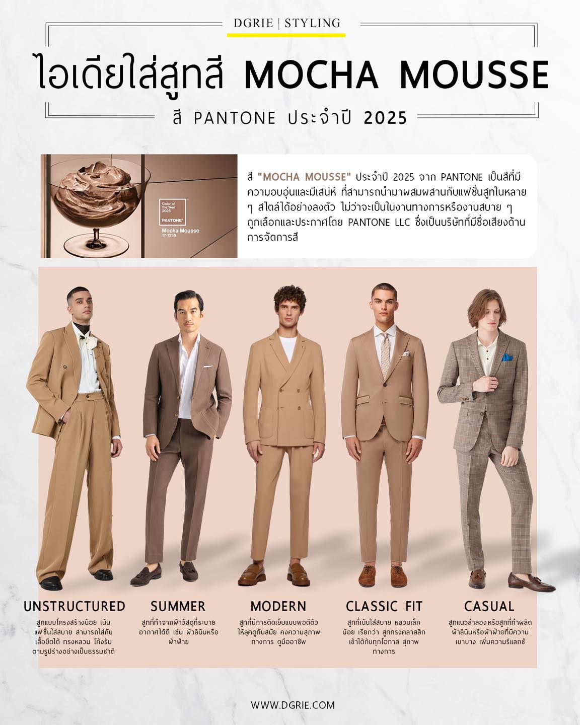 รวมไอเดียใส่สูท - น้ำตาลอบอุ่น (Mocha Mousse) สีประจำปี 2025