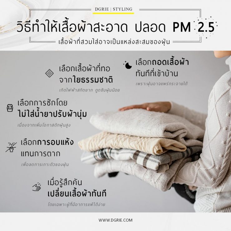 ทำอย่างไร ให้เสื้อผ้าสะอาด ปลอด PM 2.5