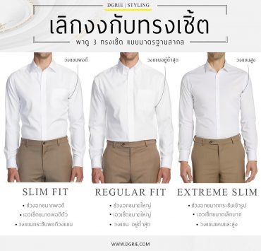 เลิกงงกับทรงเชิ้ต! Stop being confused about shirt styles!