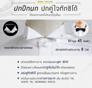ปกปีกนก ปกคู่ใจทักซิโด้ Wing Tip collar, the perfect tuxedo collar