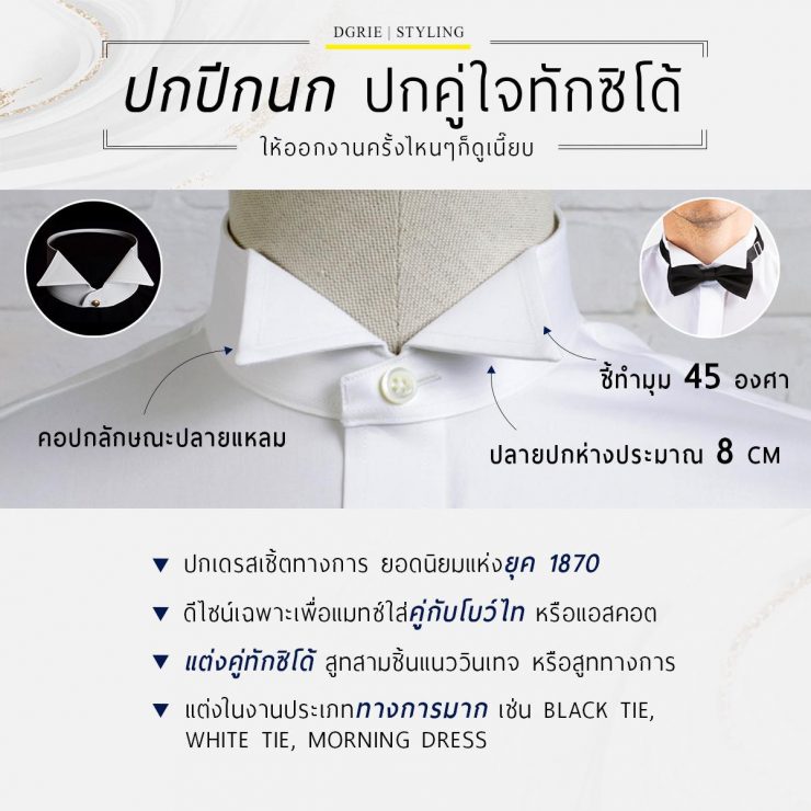 ปกปีกนก ปกคู่ใจทักซิโด้ Wing Tip collar, the perfect tuxedo collar