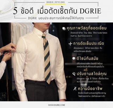 5 ข้อดี เมื่อตัดเชิ้ตกับ DGRIE