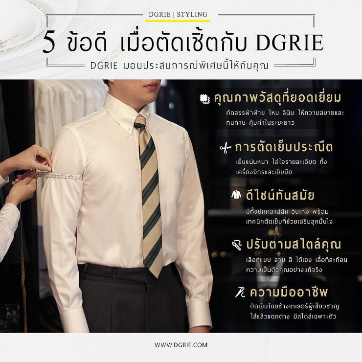 5 ข้อดี เมื่อตัดเชิ้ตกับ DGRIE