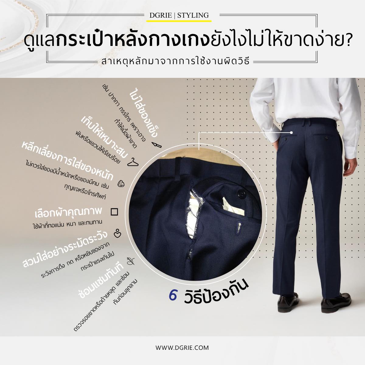 DGRIE - ดูแลกระเป๋าหลังกางเกงอย่างไรไม่ให้ขาดง่าย
