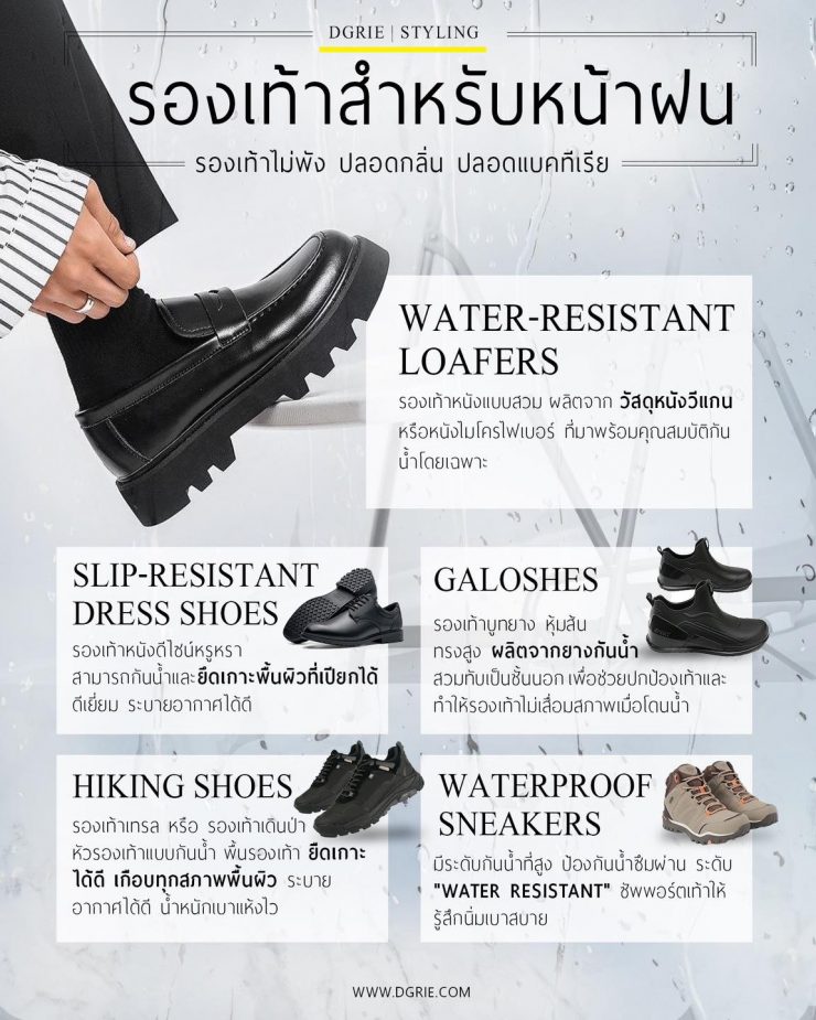 DGRIE : รองเท้าสำหรับหน้าฝน Shoes for the rainy season