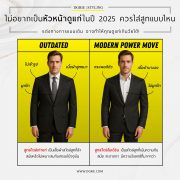 ไม่อยากเป็นหัวหน้าดูแก่ในปี 2025 ควรเลือกใส่สูทแบบไหน?