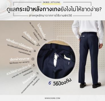 ดูแลกระเป๋าหลังกางเกงอย่างไรไม่ให้ขาดง่าย