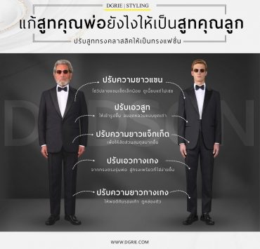 แก้สูทคุณพ่อยังไงให้เป็นสูทคุณลูก