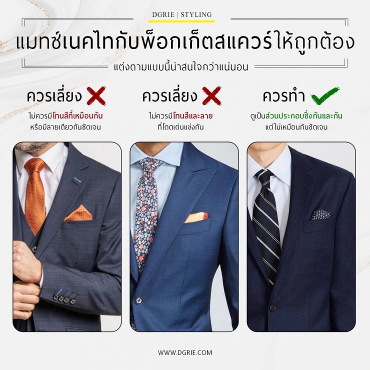 แมทซ์เนคไทกับพ็อกเก็ตสแควร์ให้ถูกต้อง