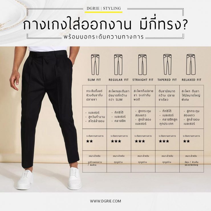 กางเกงใส่ออกงาน มีกี่ทรง?