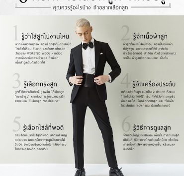 6 ทริคการเลือกสูท ผู้ชายต้องรู้อะไร?