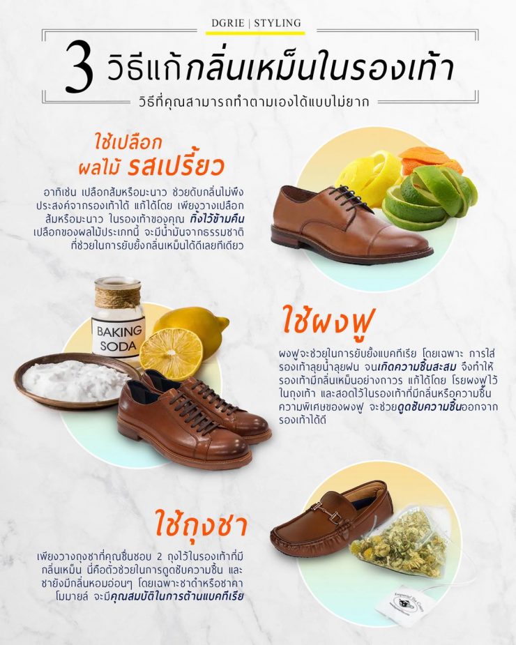 3 วิธีแก้ปัญหา กลิ่นเหม็นในรองเท้าที่ได้ผลดีที่สุด