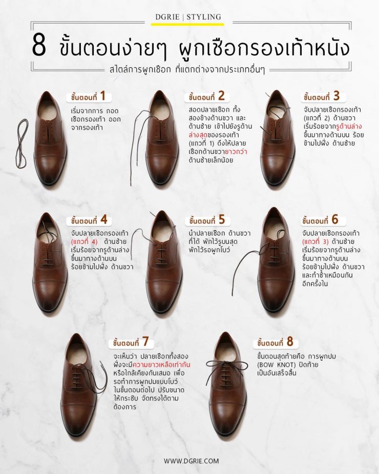 DGRIE - 8 ขั้นตอนง่ายๆ วิธีการผูกเชือกรองเท้าหนัง