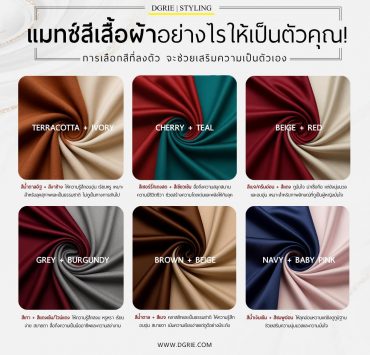 DGRIE - แมทช์สีเสื้อผ้าอย่างไรให้เป็นตัวคุณ