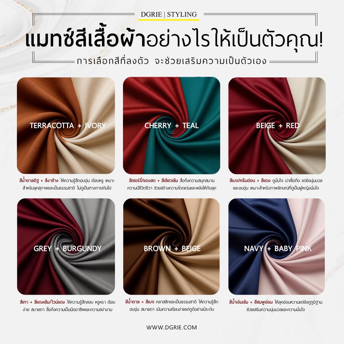 DGRIE - แมทช์สีเสื้อผ้าอย่างไรให้เป็นตัวคุณ