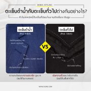 DGRIE - ตะเข็บดำน้ำกับตะเข็บทั่วไป ต่างกันอย่างไร?