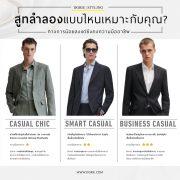 สูทลำลองแบบไหนเหมาะกับคุณ?