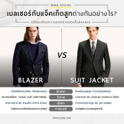 How do blazers differ from suit jackets?