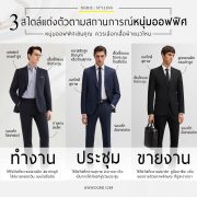 3 สไตล์ แต่งตัวตามสถานการณ์หนุ่มออฟฟิศ